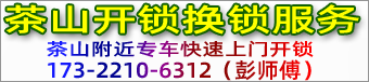 茶山开锁|茶山开锁公司|茶山开锁电话